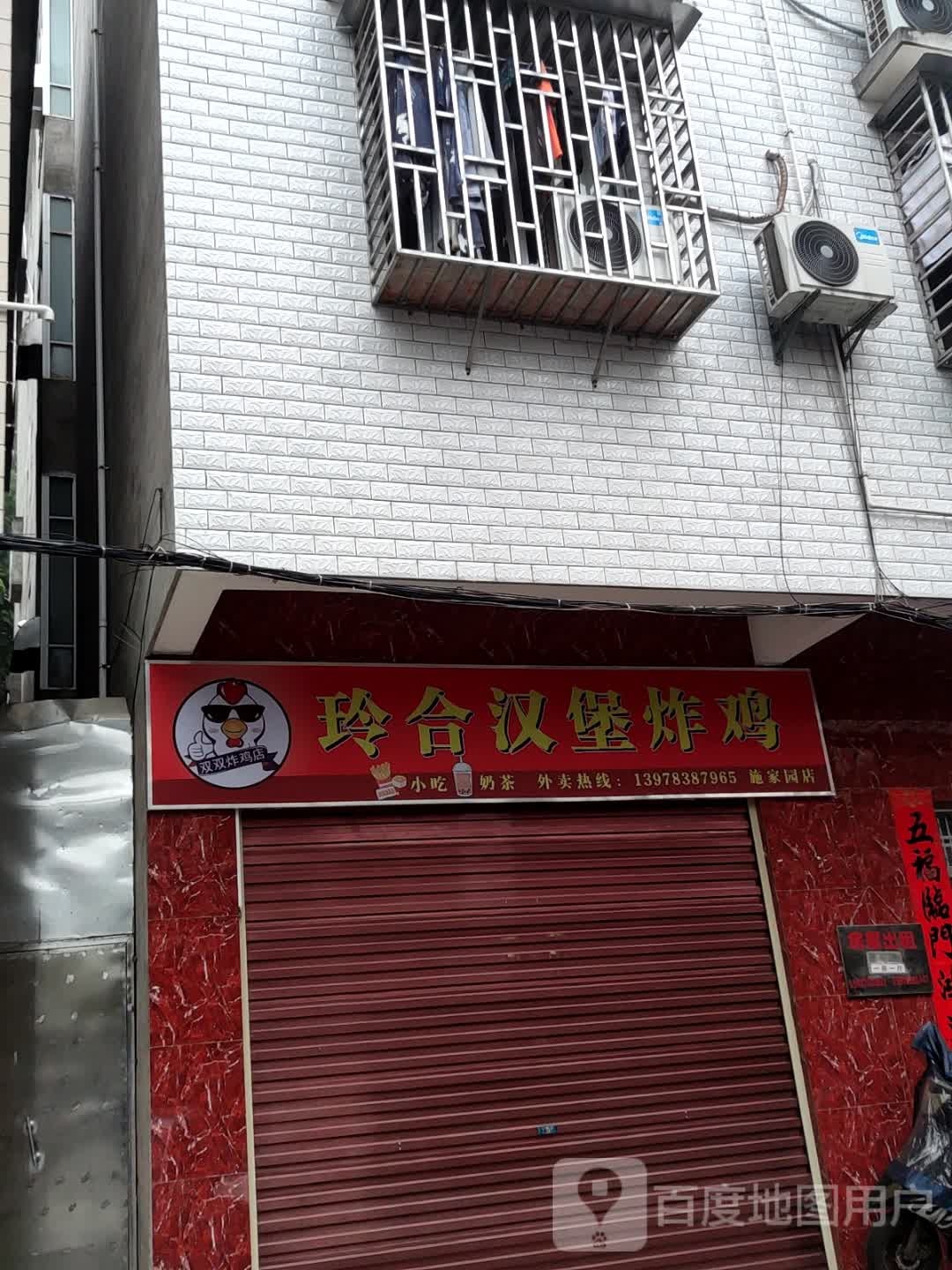 玲合汉堡炸鸡