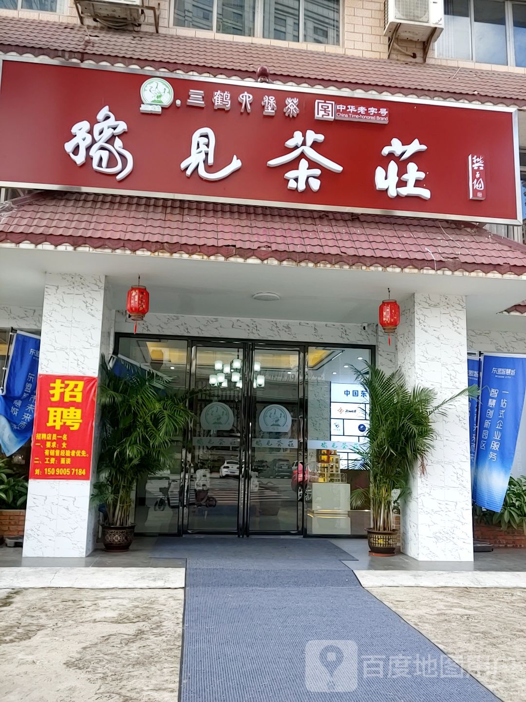 豫见茶庄