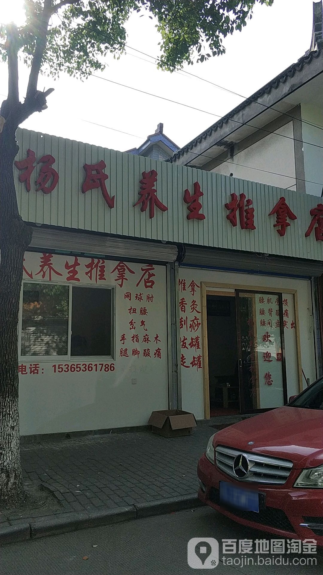 杨氏养生推拿店环境