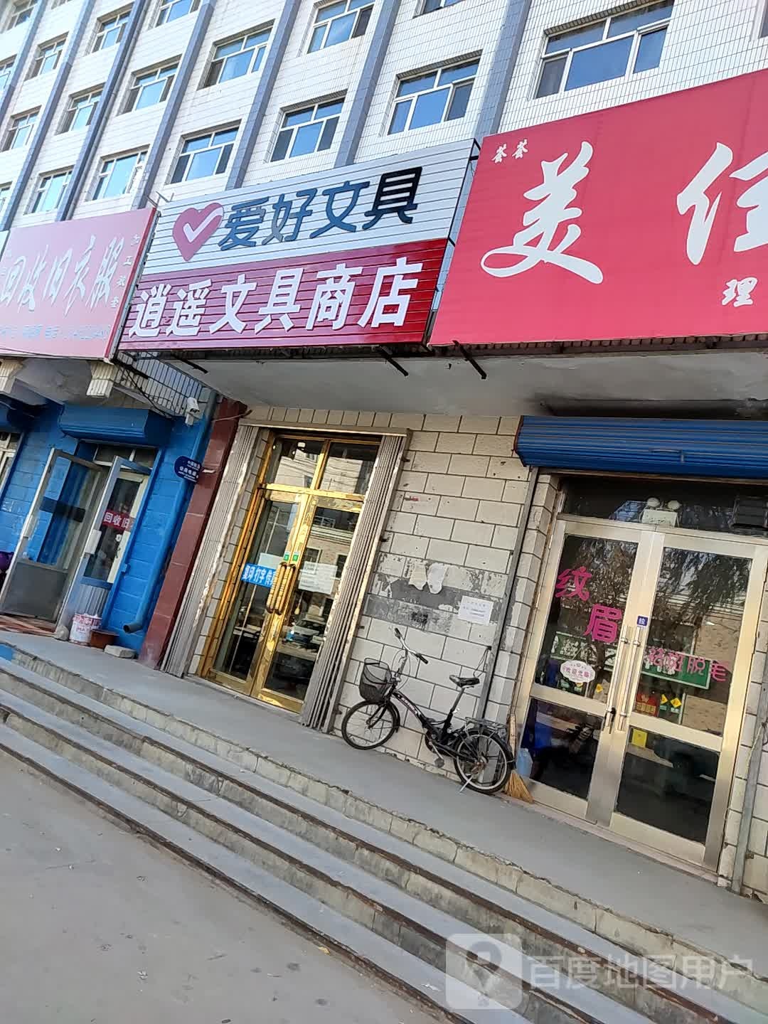 逍遥文具商店