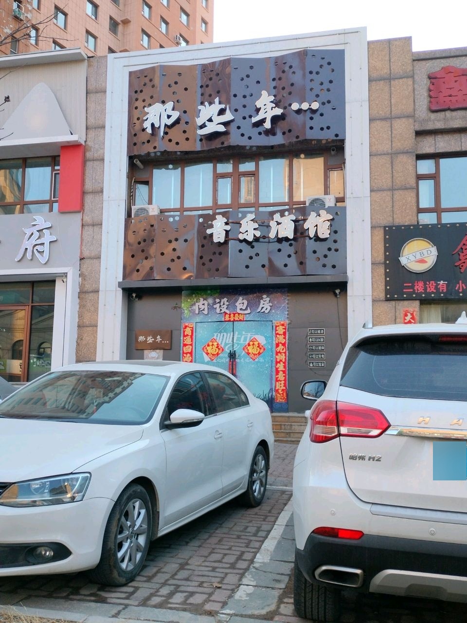 那些年音乐酒馆