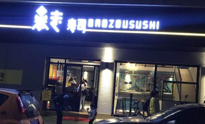 暴走寿司(马坝店)