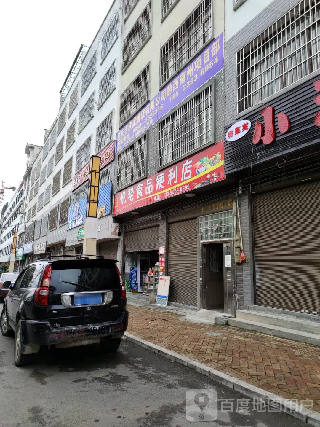 悦艳食萍便利店