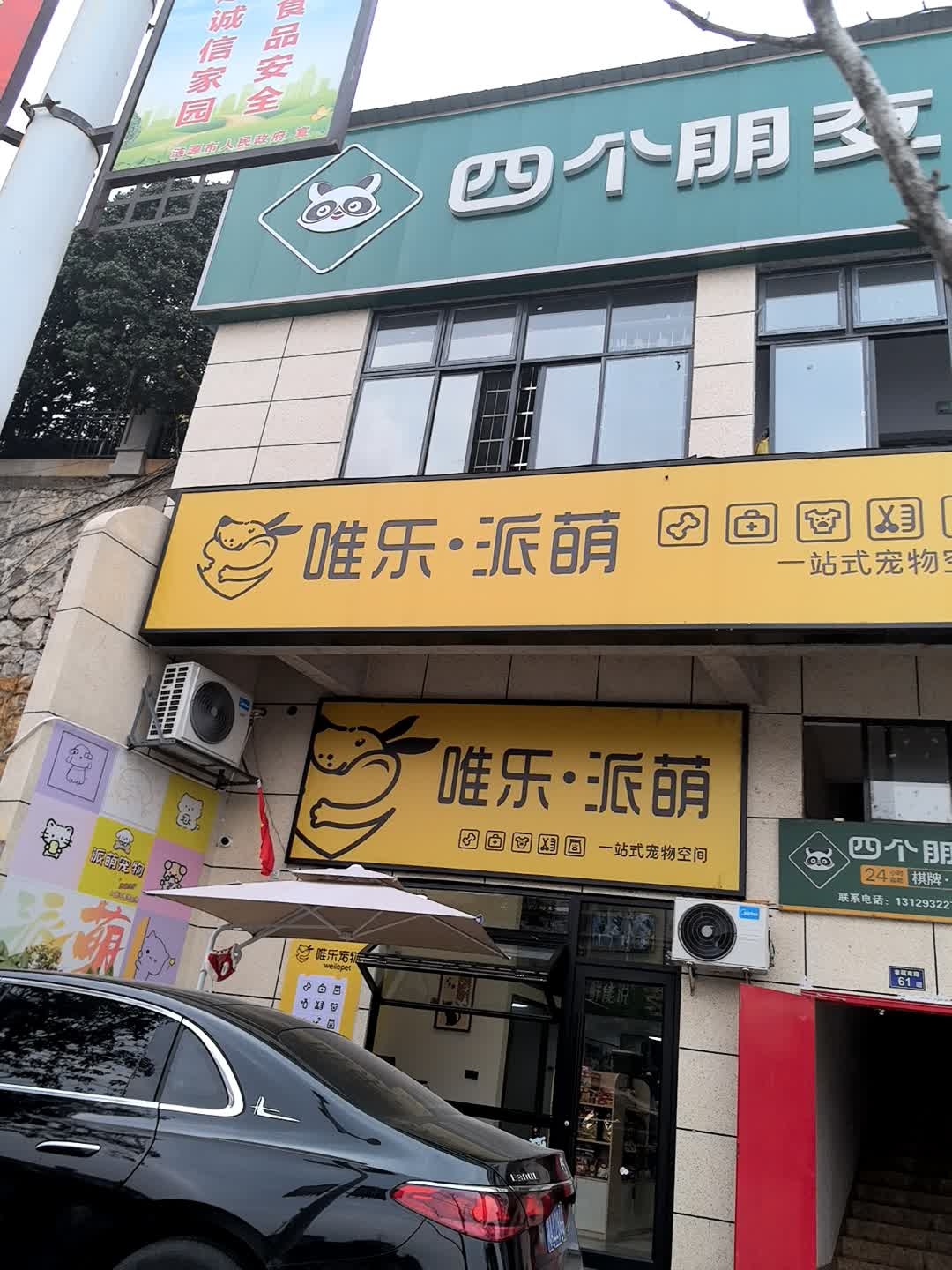 唯乐·派萌宠物(涟源滨江店)