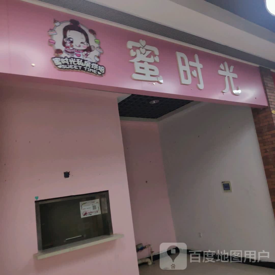 蜜时光(维港城店)