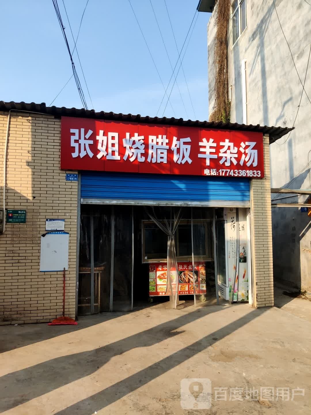 张姐烧腊饭羊杂汤