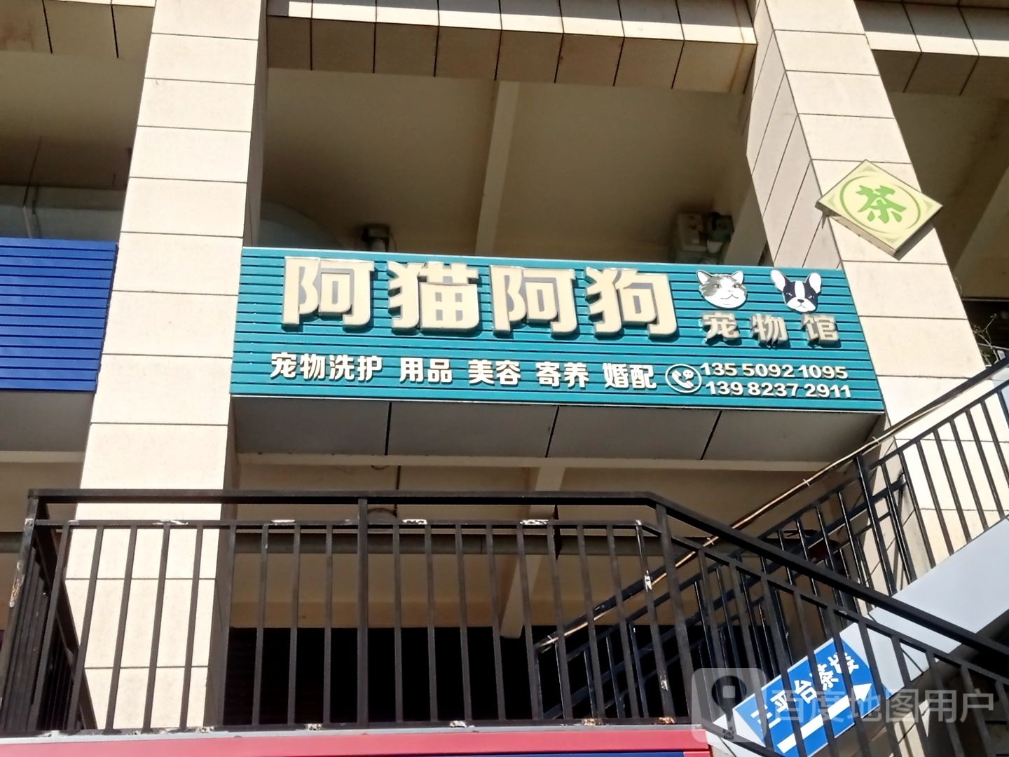 阿猫阿狗宠物馆(星瑞时代广场店)