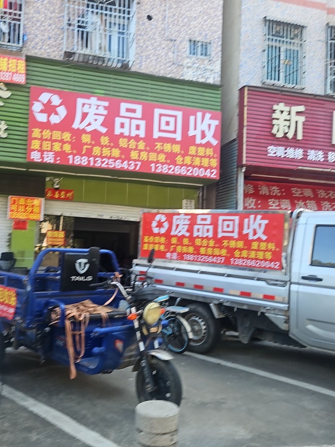 废品回收店