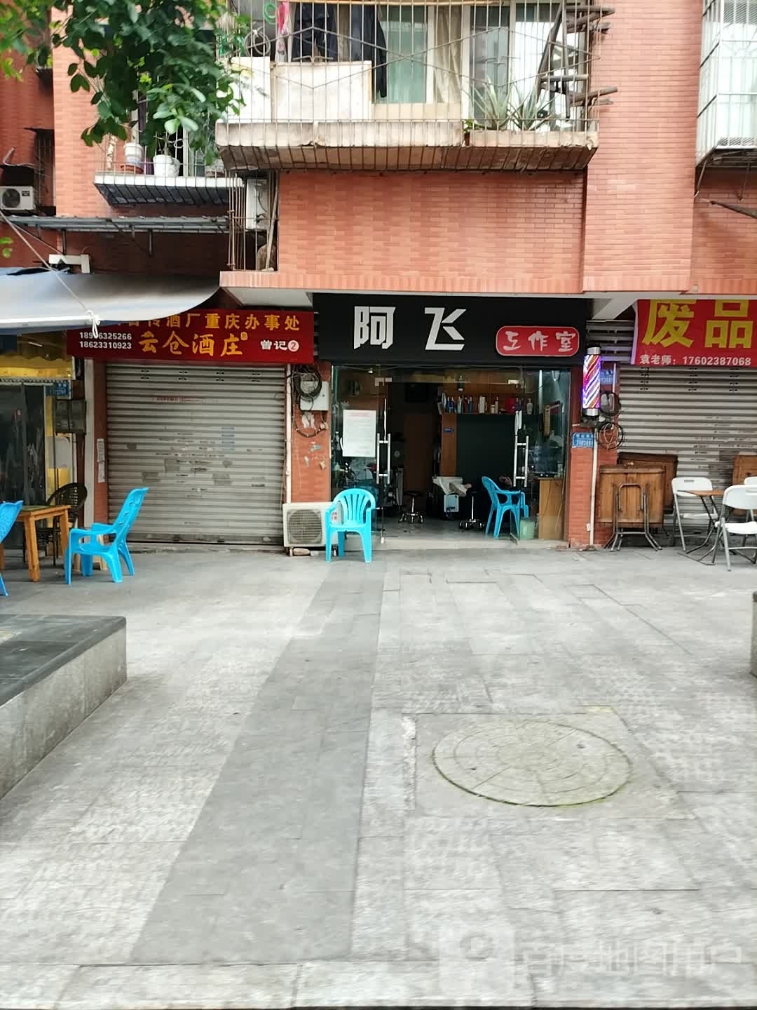阿飞工作室