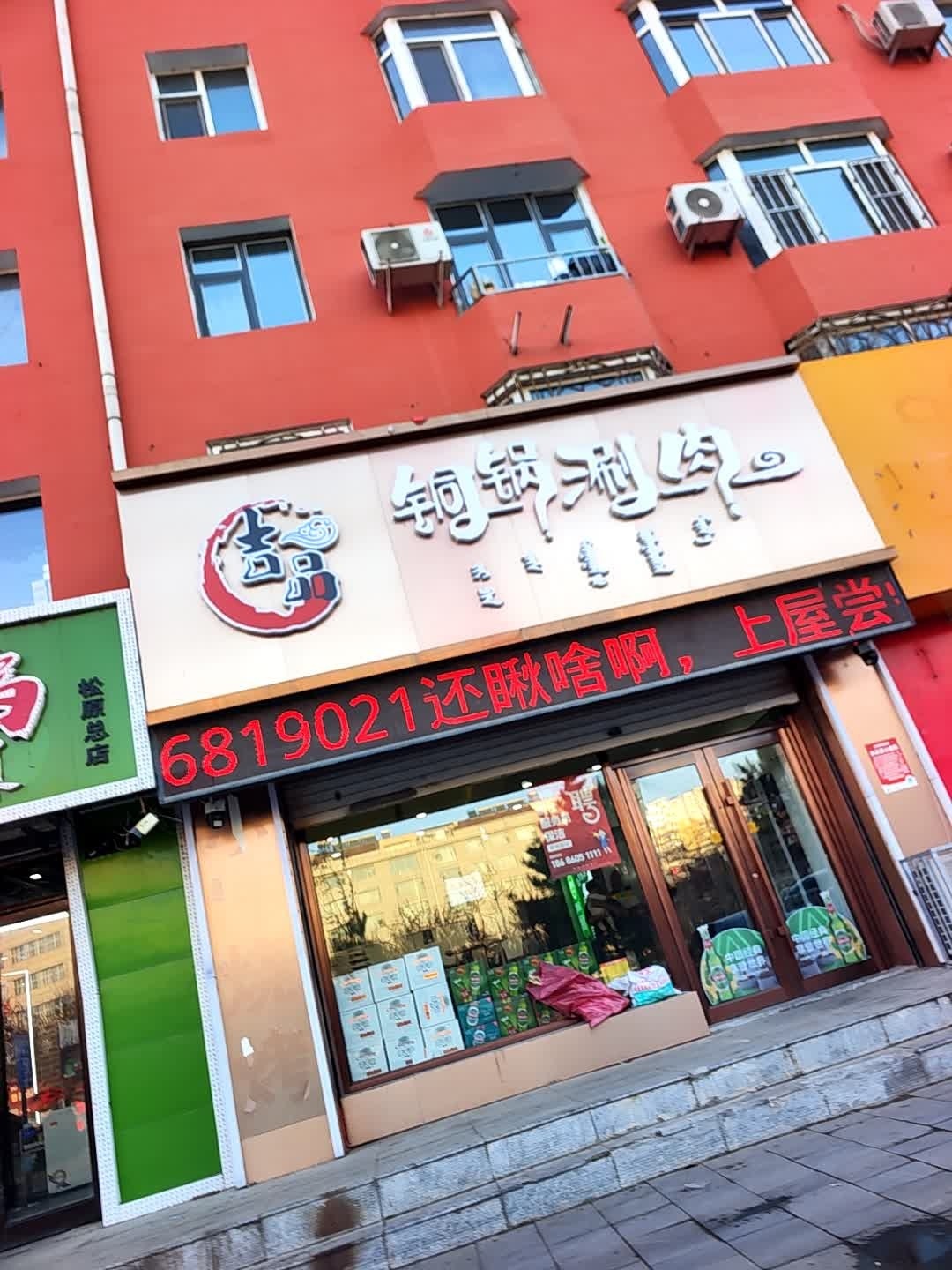 吉品铜锅涮肉