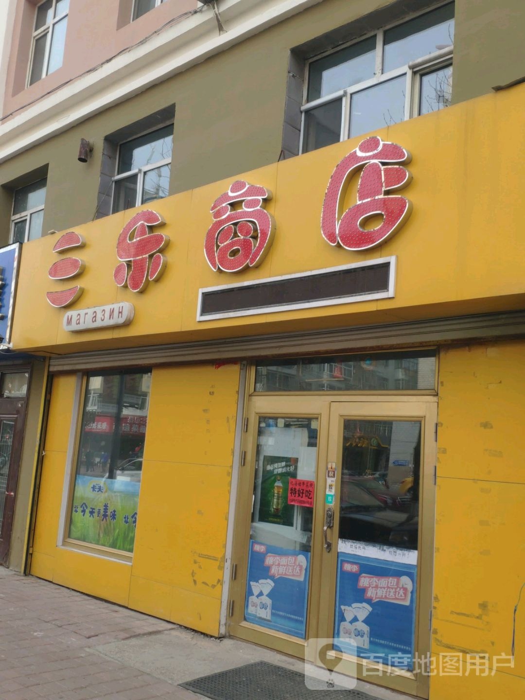 三乐狮砸商店(东兴路店)