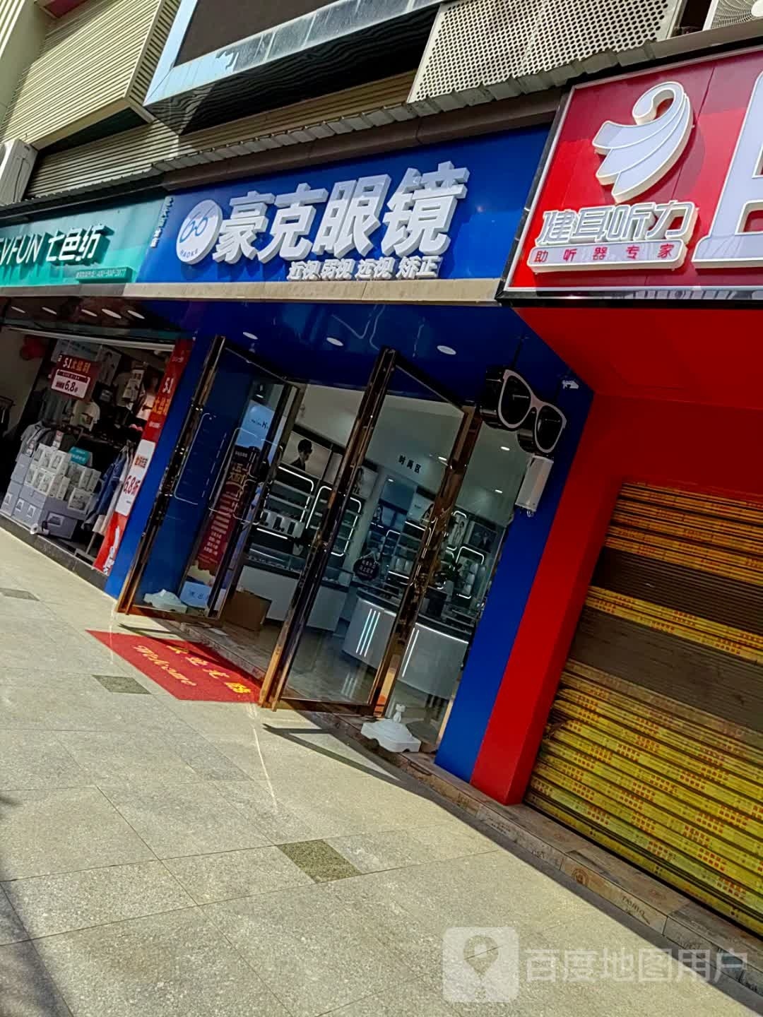 虹芊豪偈克眼镜(蜀南大道中段北大街店)
