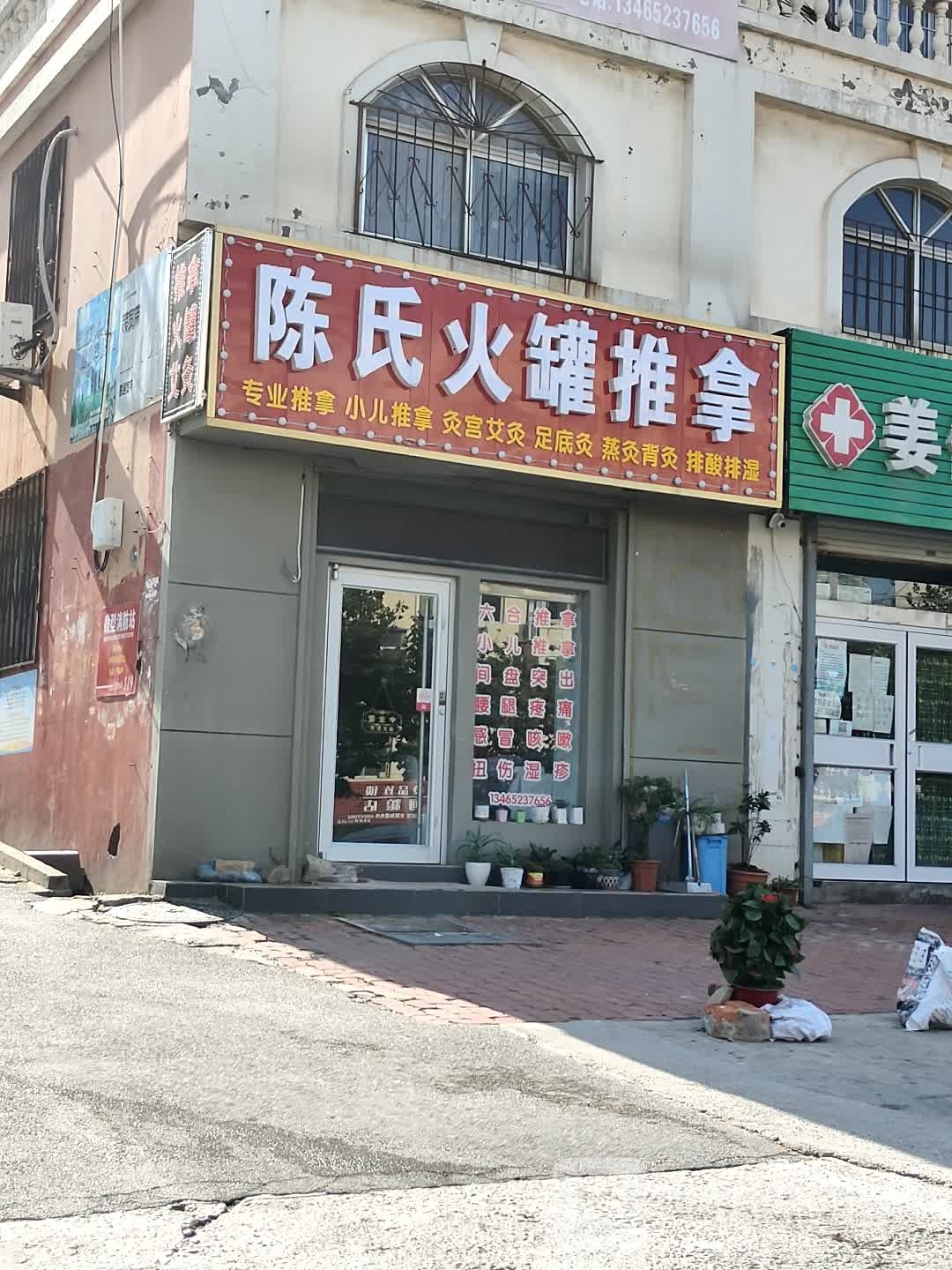 陈家火罐推拿