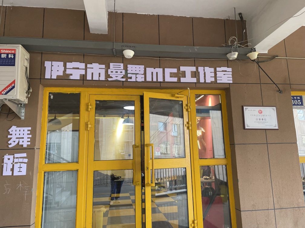 MC街舞工作室(福安店)