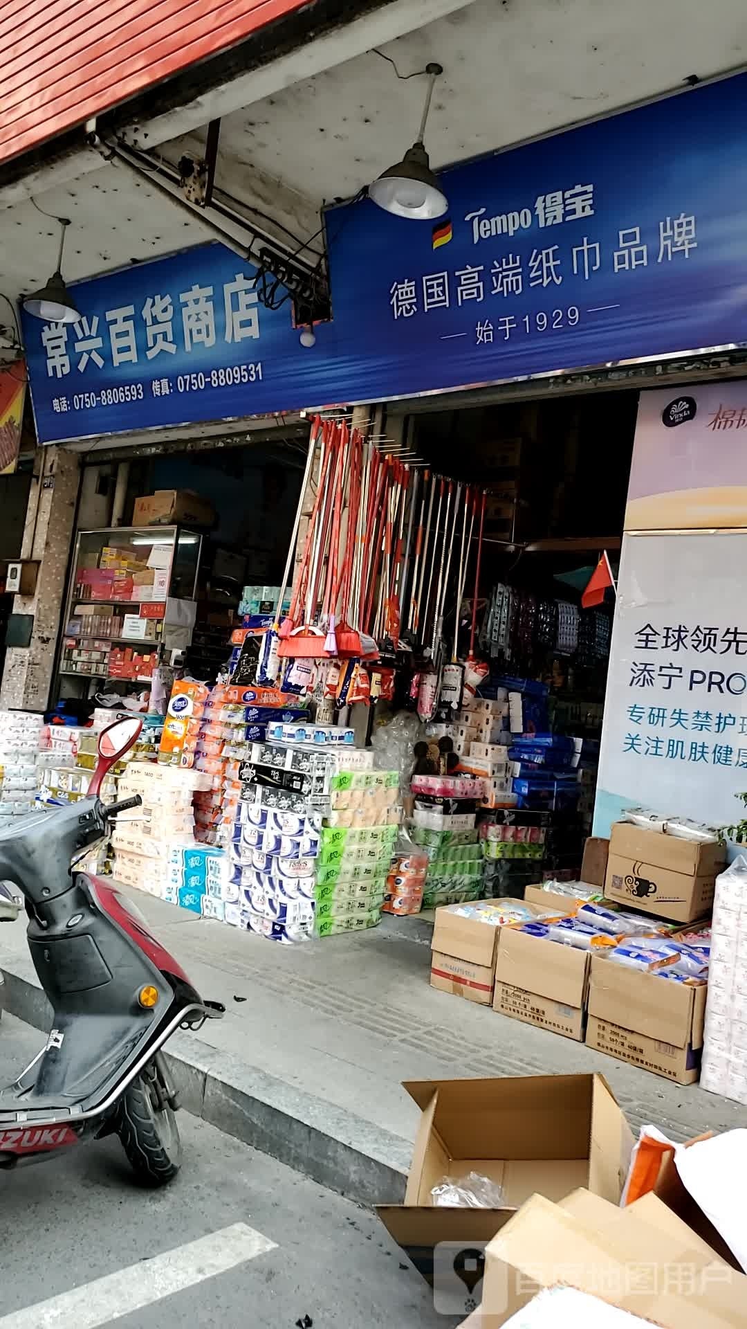 常兴百货商店