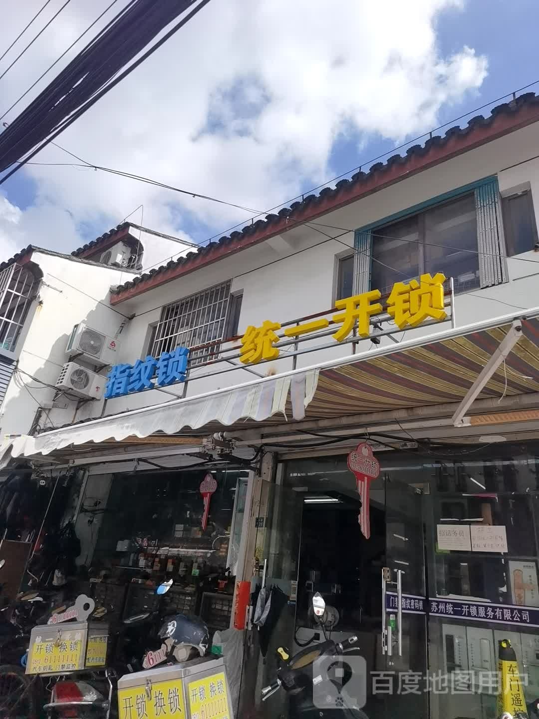 统一开锁(吴趋坊店)