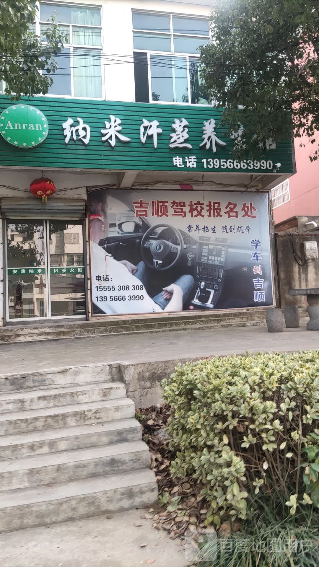 纳米汗蒸养生(柘皋信义广场店)