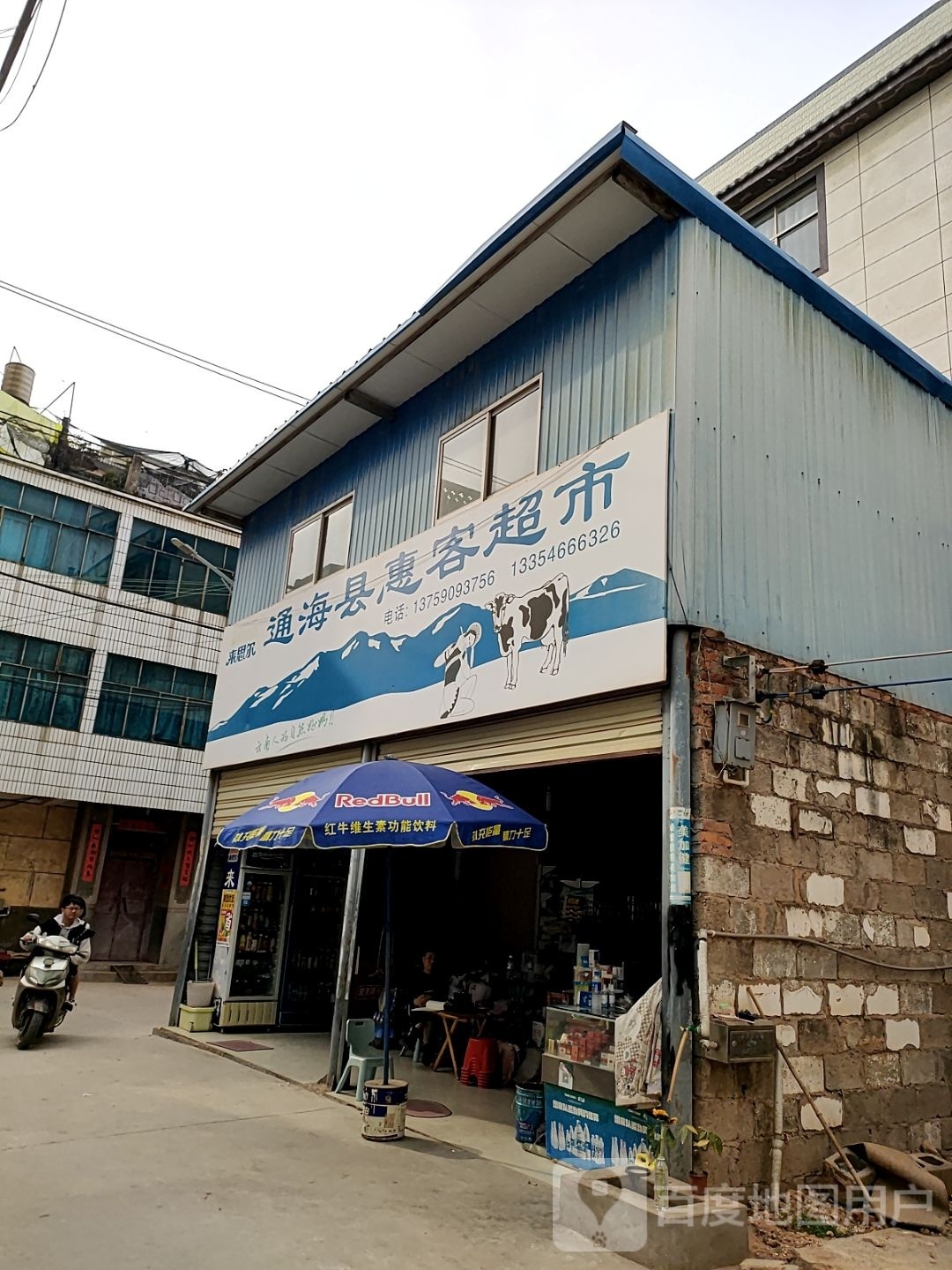 同海县惠客超市