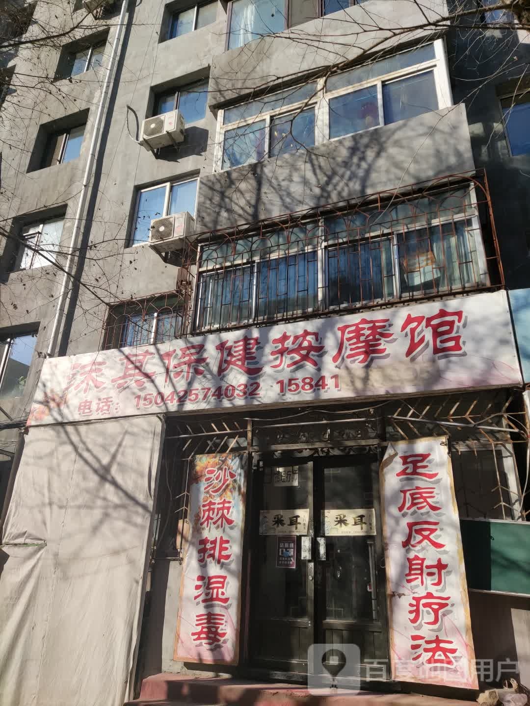 沫其保健安摩馆