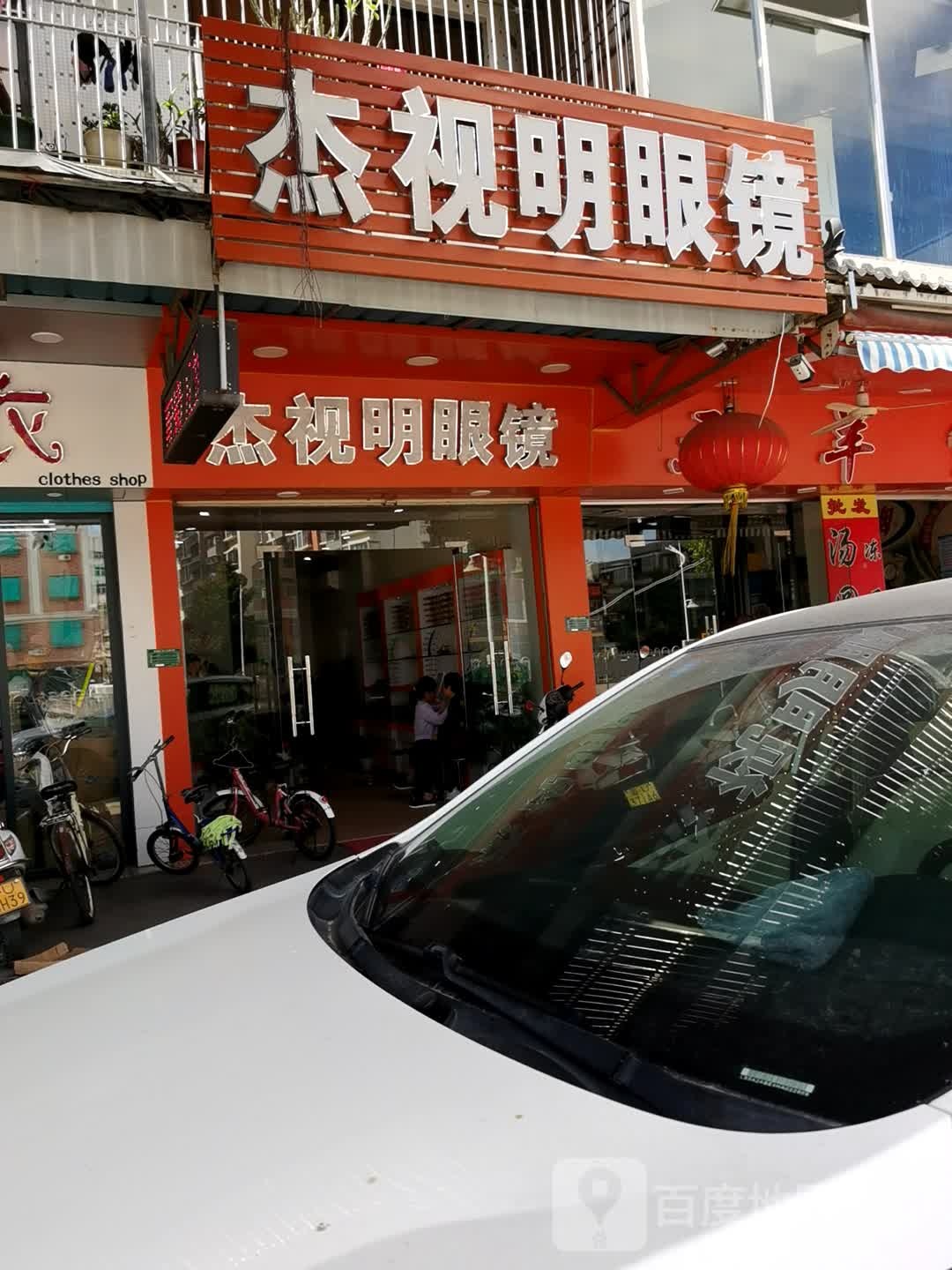 杰世明眼镜(新港东路店)