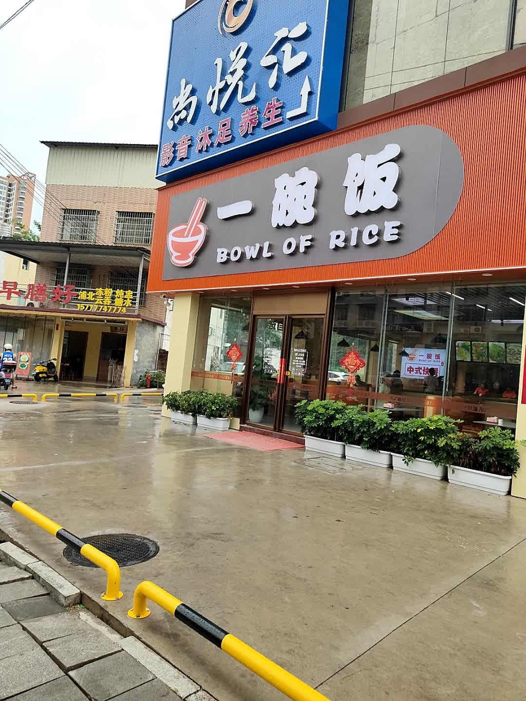 一碗饭中式快餐