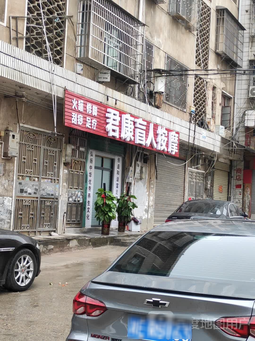 君康盲人按摩