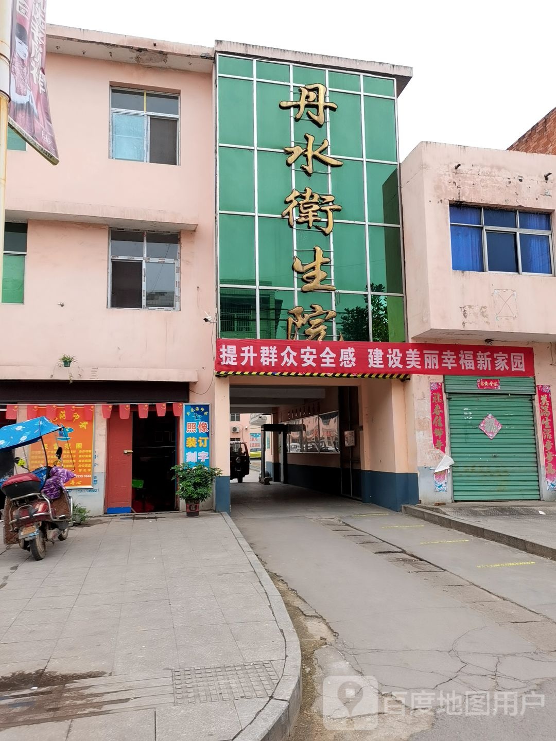 西峡县丹水镇卫生院