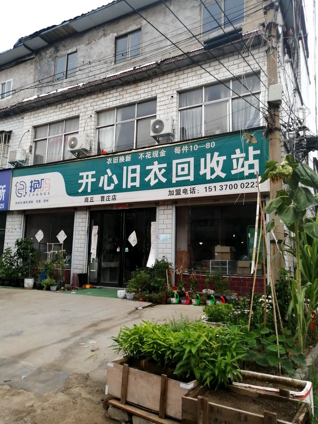 开心旧衣回收站