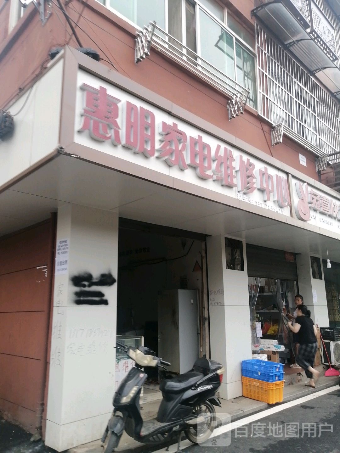 惠明家店维修中心