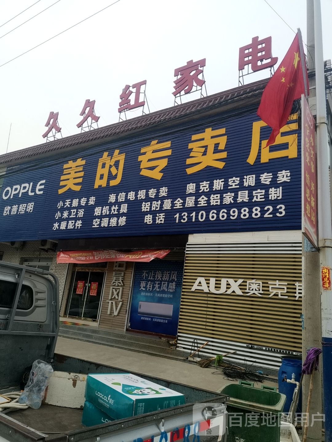 久久红家电