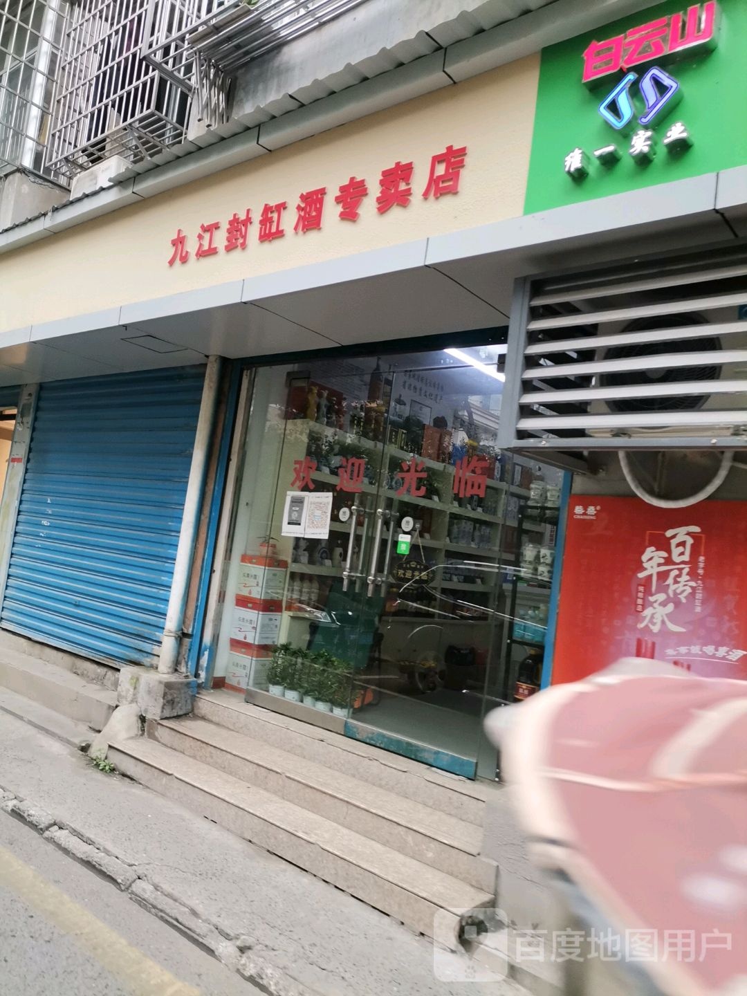 九江封缸酒专卖店