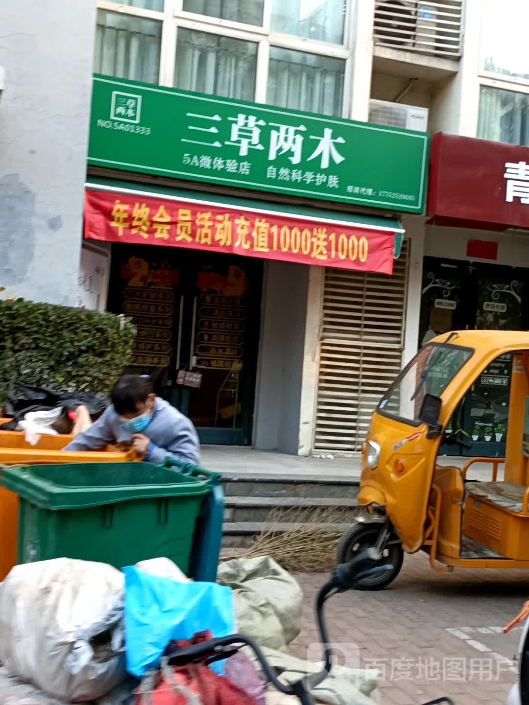 三草两木5A微体验店