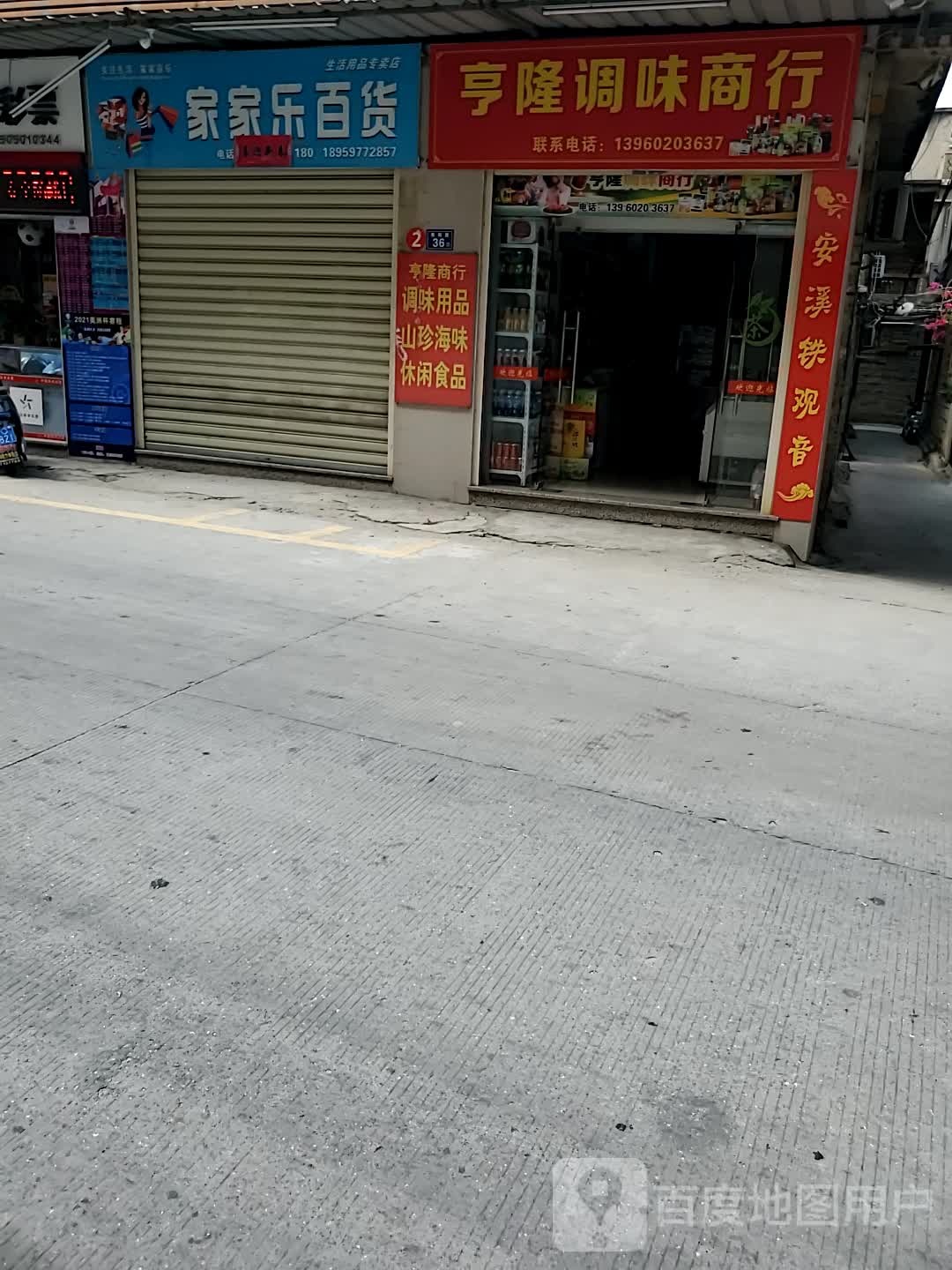 家家了百货(南阳路店)