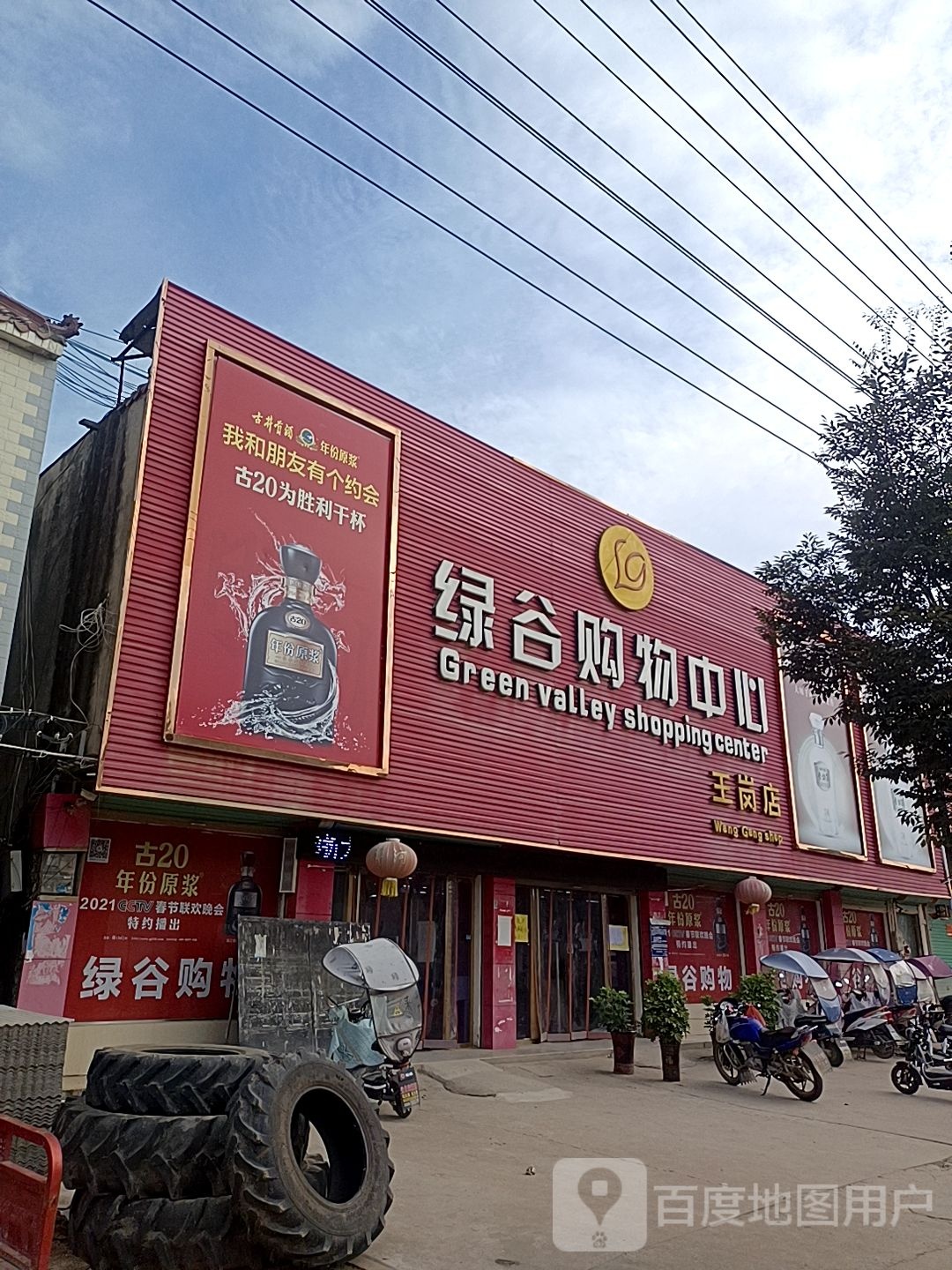 绿谷购物中心(王岗店)