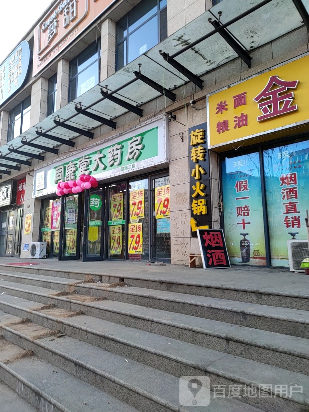 同康堂大药房(福地华园西区店)