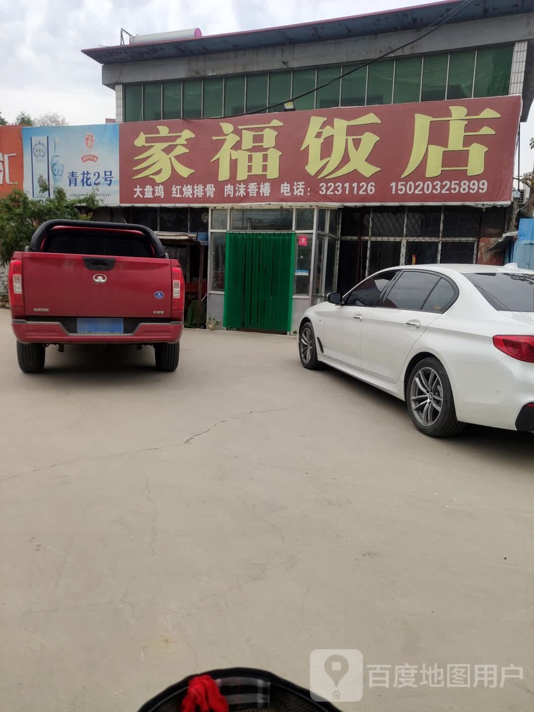 家福饭店(玉泉路店)