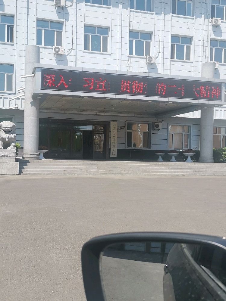 鸡西市边境管理支队