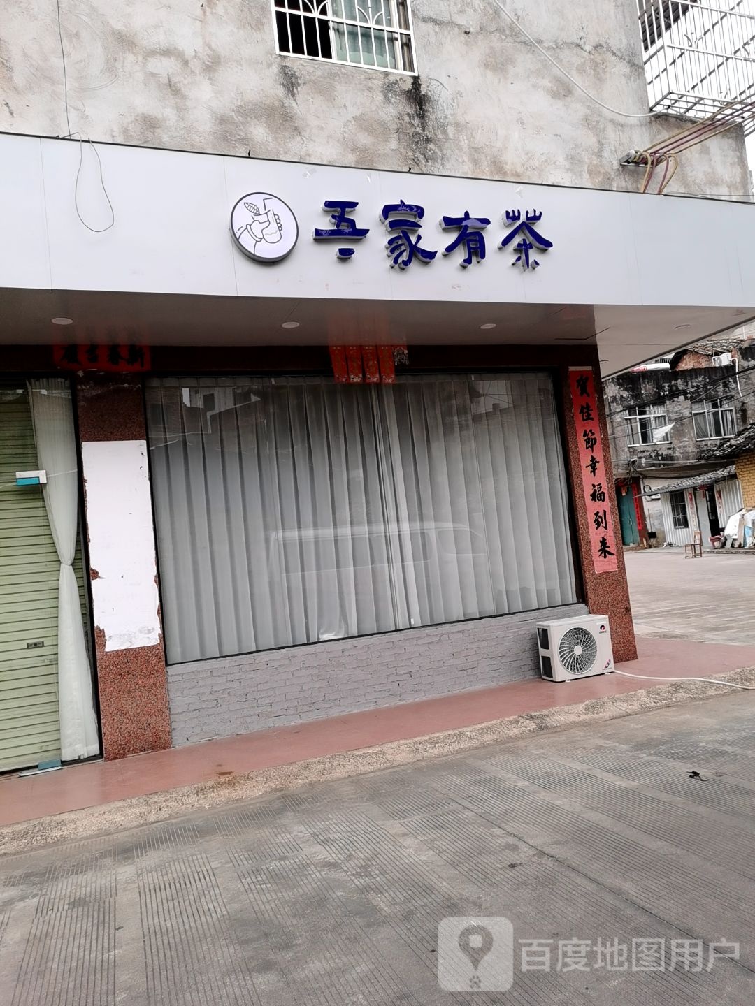 吾家有茶·奶茶小吃