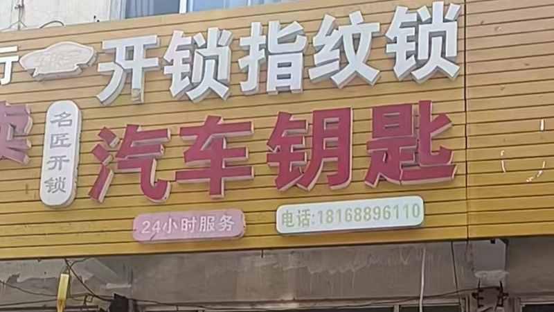 名匠开锁汽车钥匙