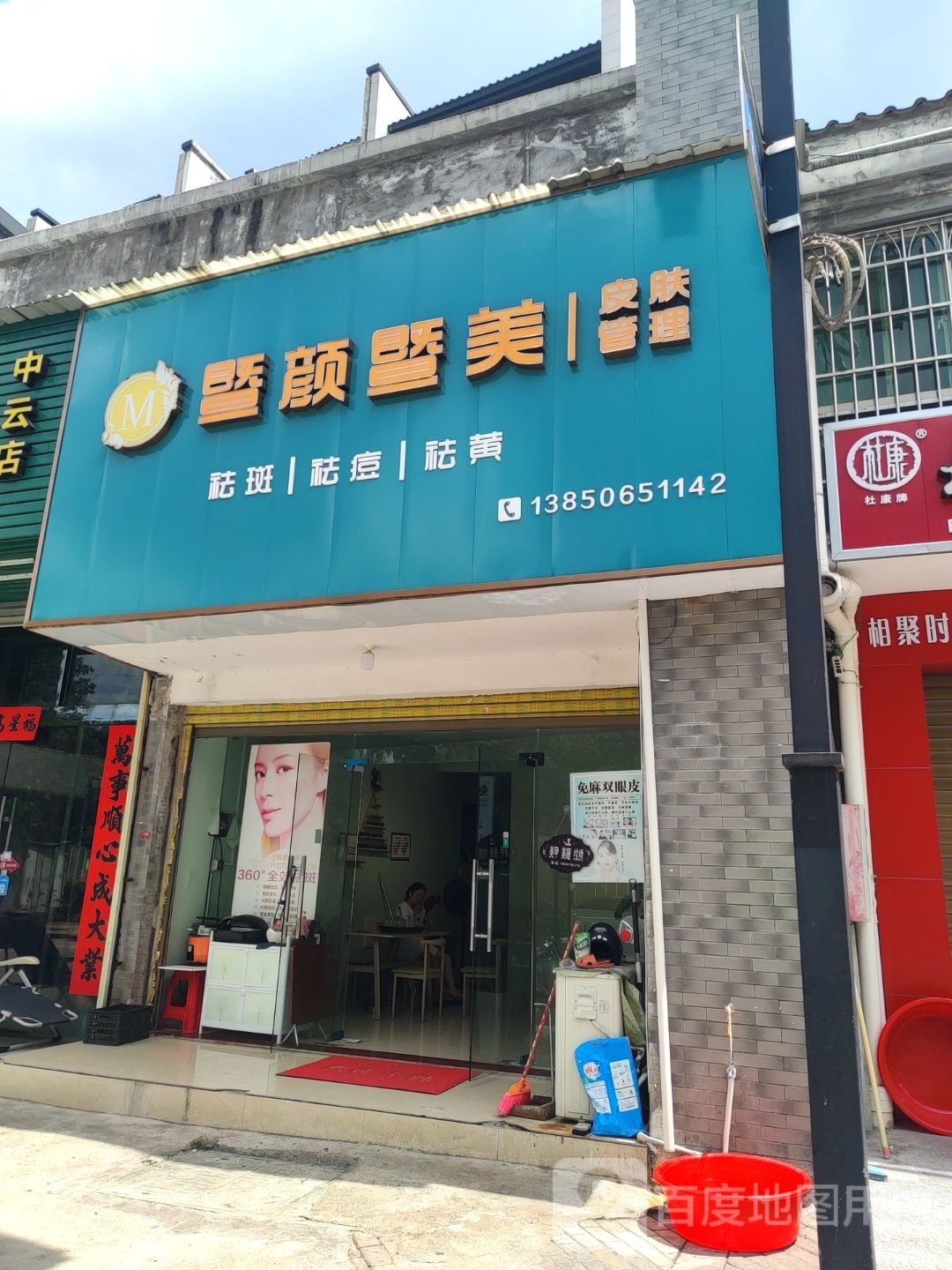 暨颜暨美皮肤管理(中云花园店)
