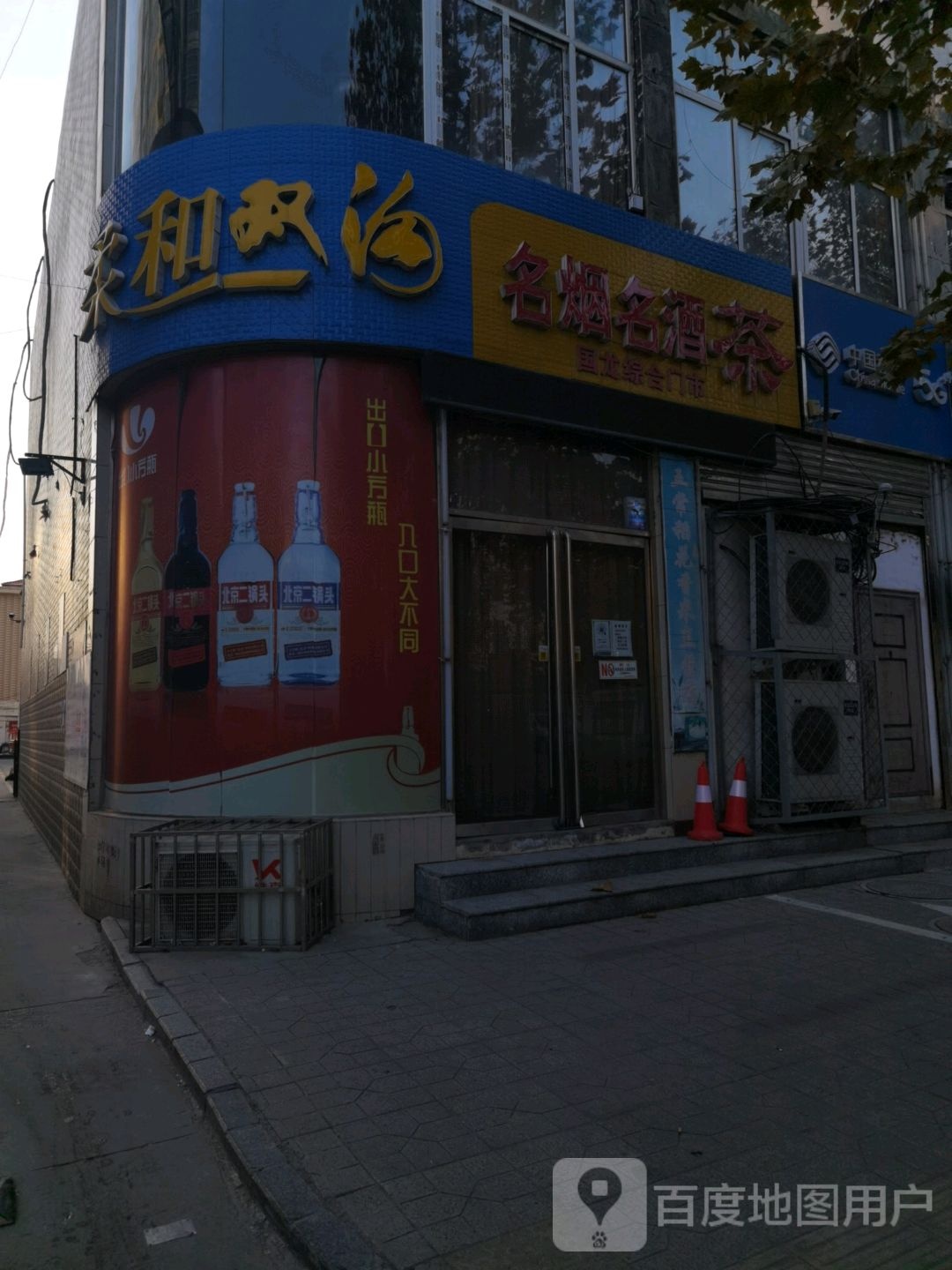 名烟名酒茶