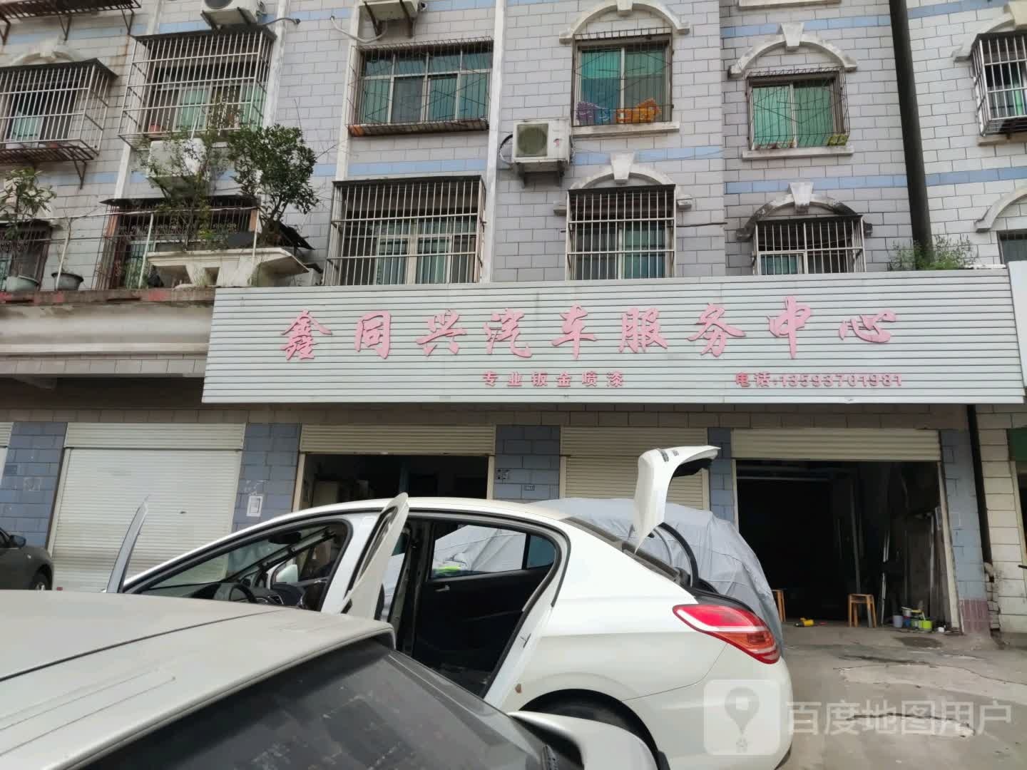 鑫同嘉兴汽车服务中心