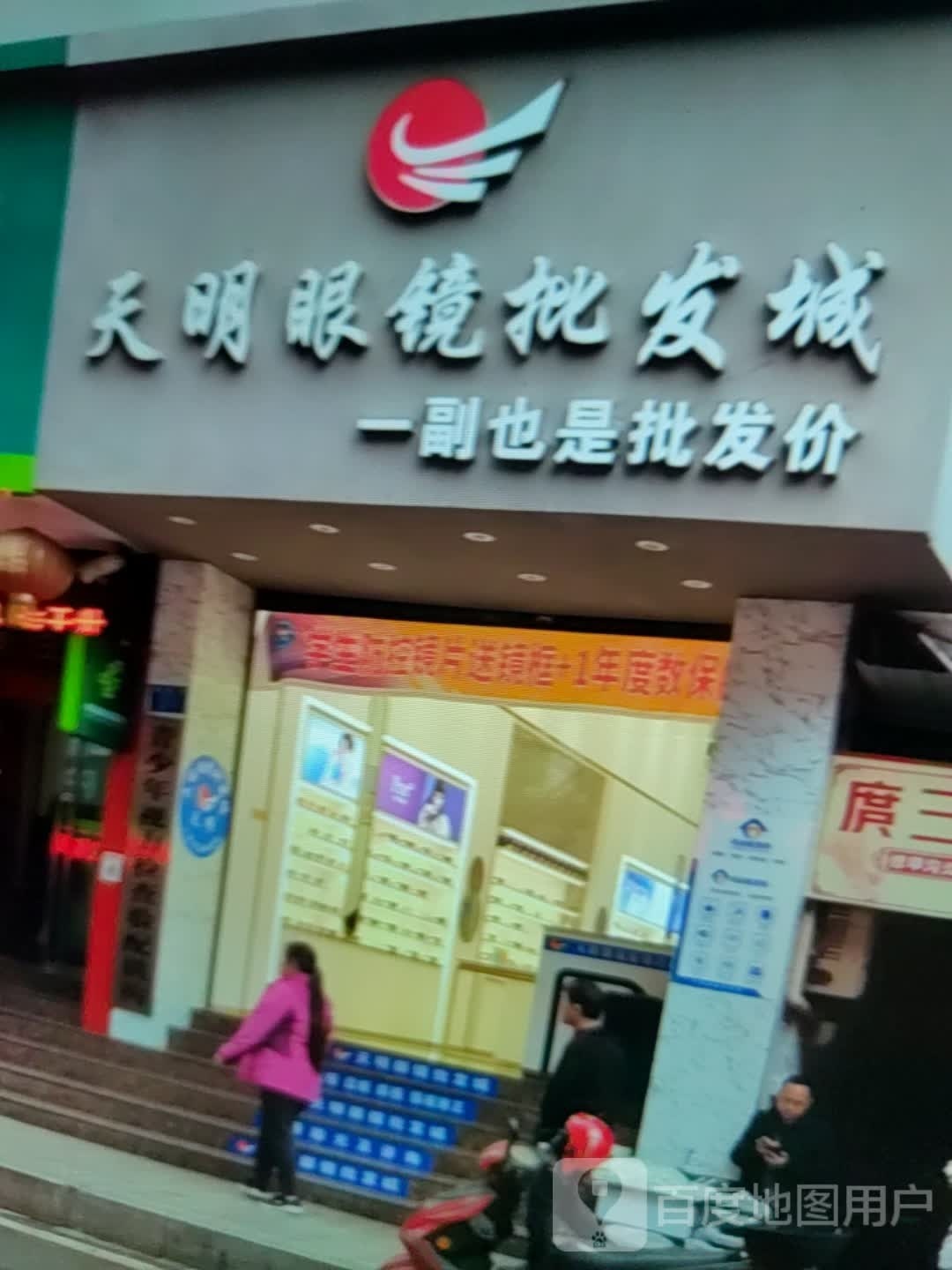 天明眼镜批发城