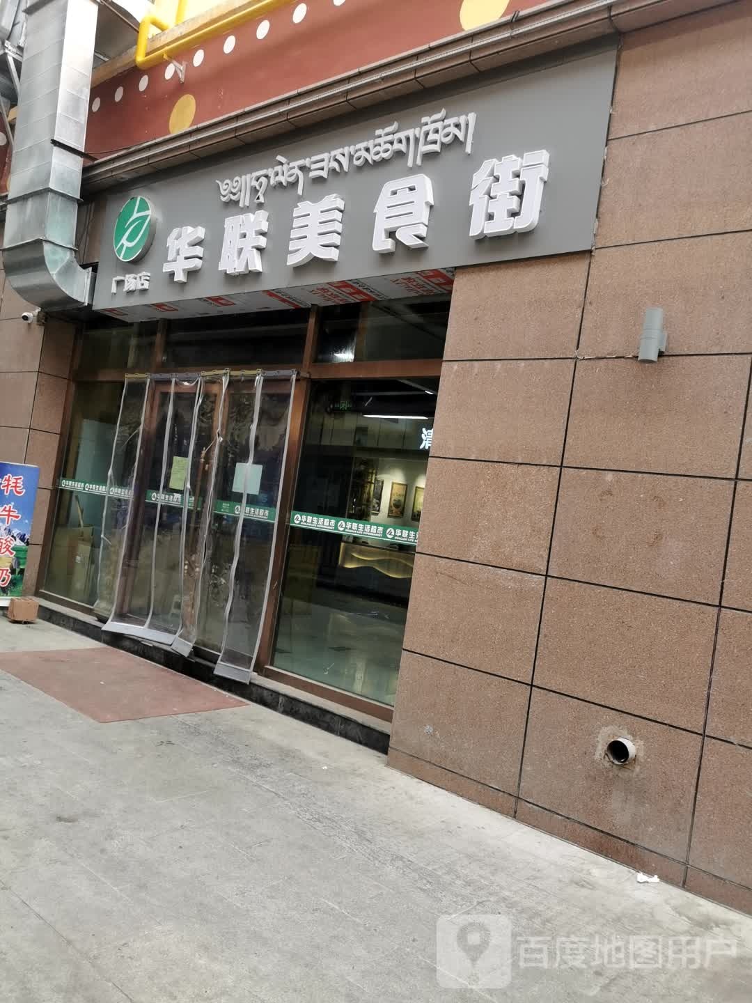 华联美食节(广场店)