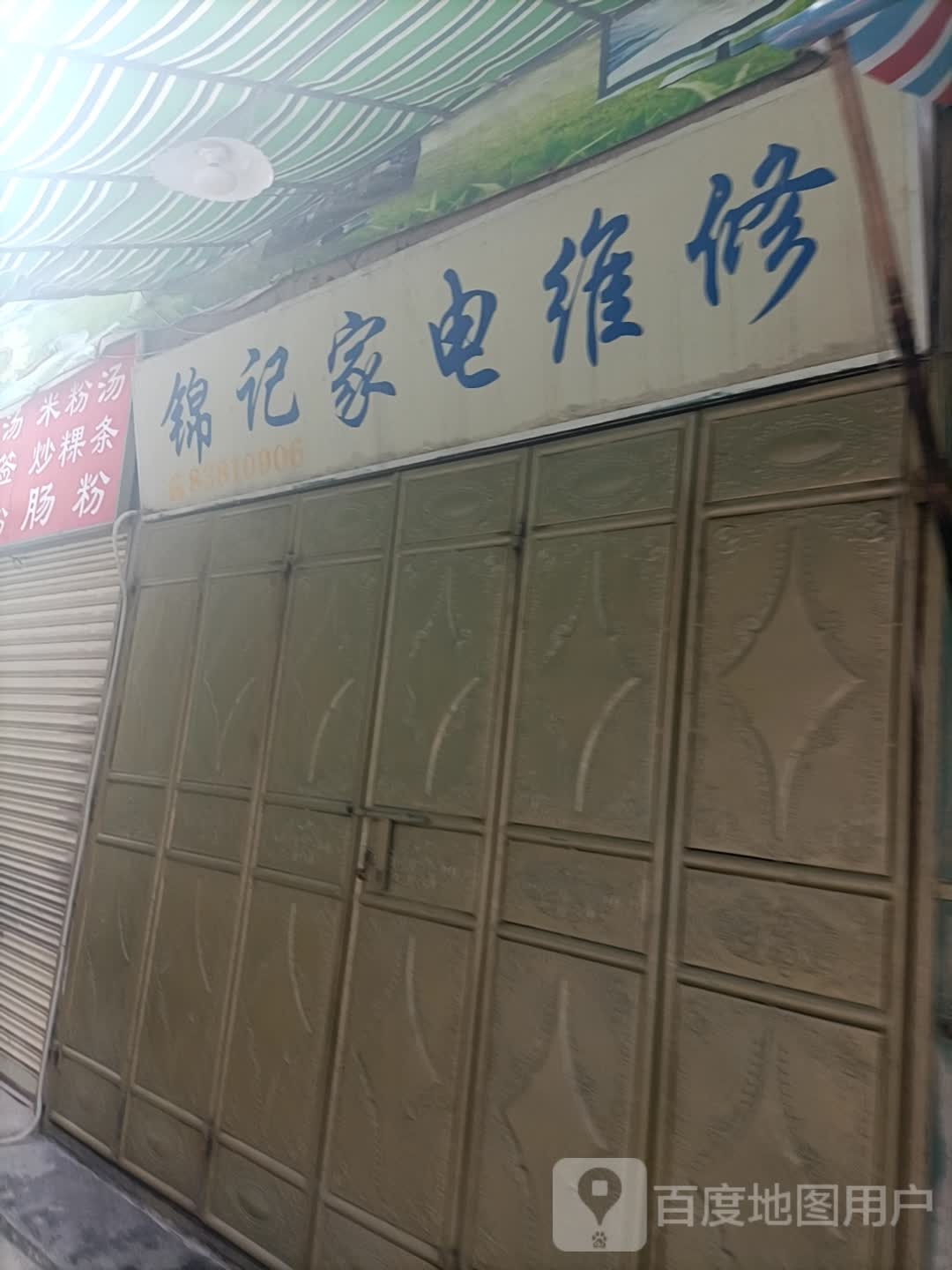 锦记家电维修