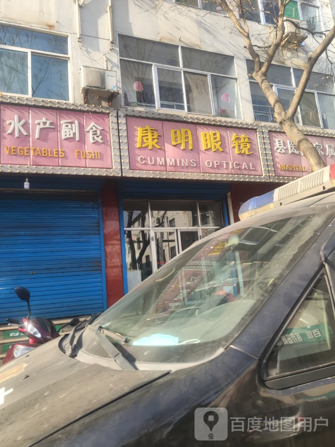 康明眼镜(柳林县人民医院西北)