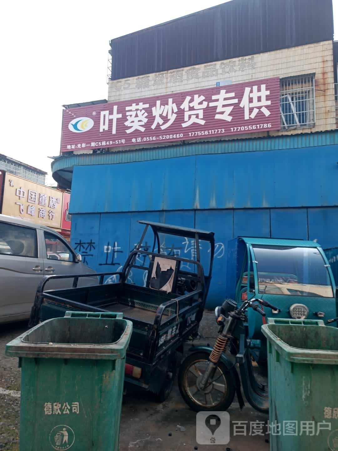 飞峰商行(光彩大市场一期店)