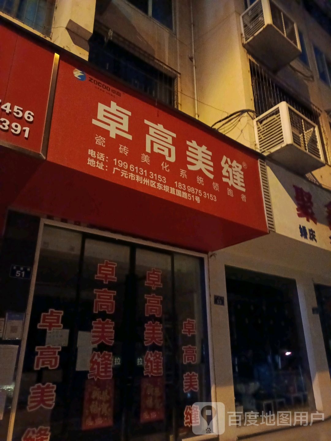 卓高美缝(苴国路店)