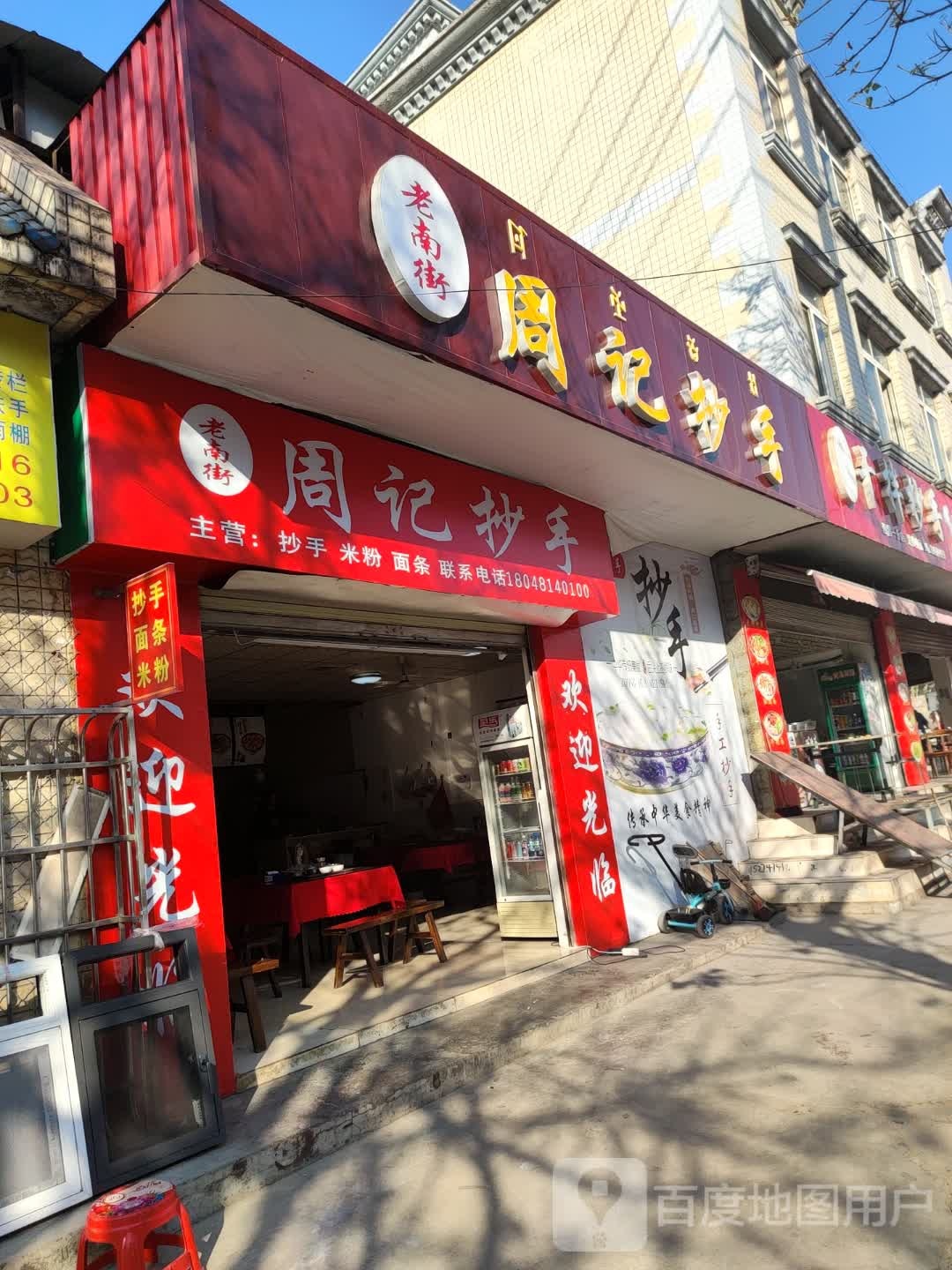 老南街周记抄手