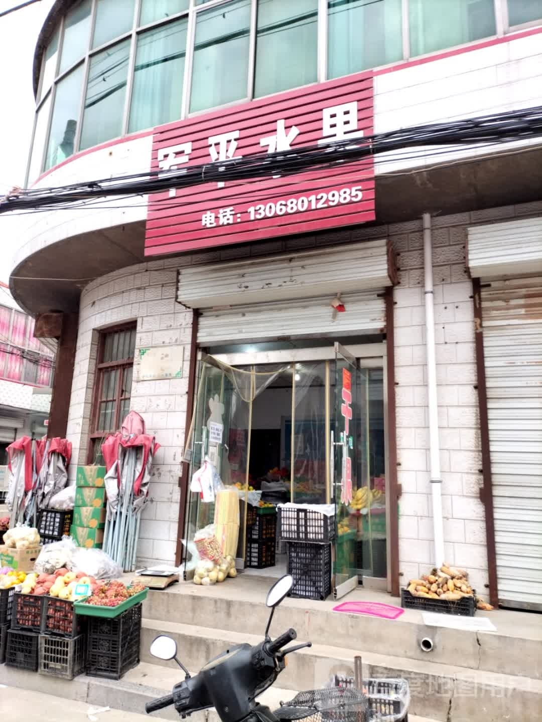 军平水果